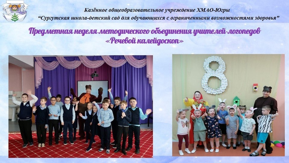 предметная логопедическая неделя &amp;quot;Речевой калейдоскоп&amp;quot;.