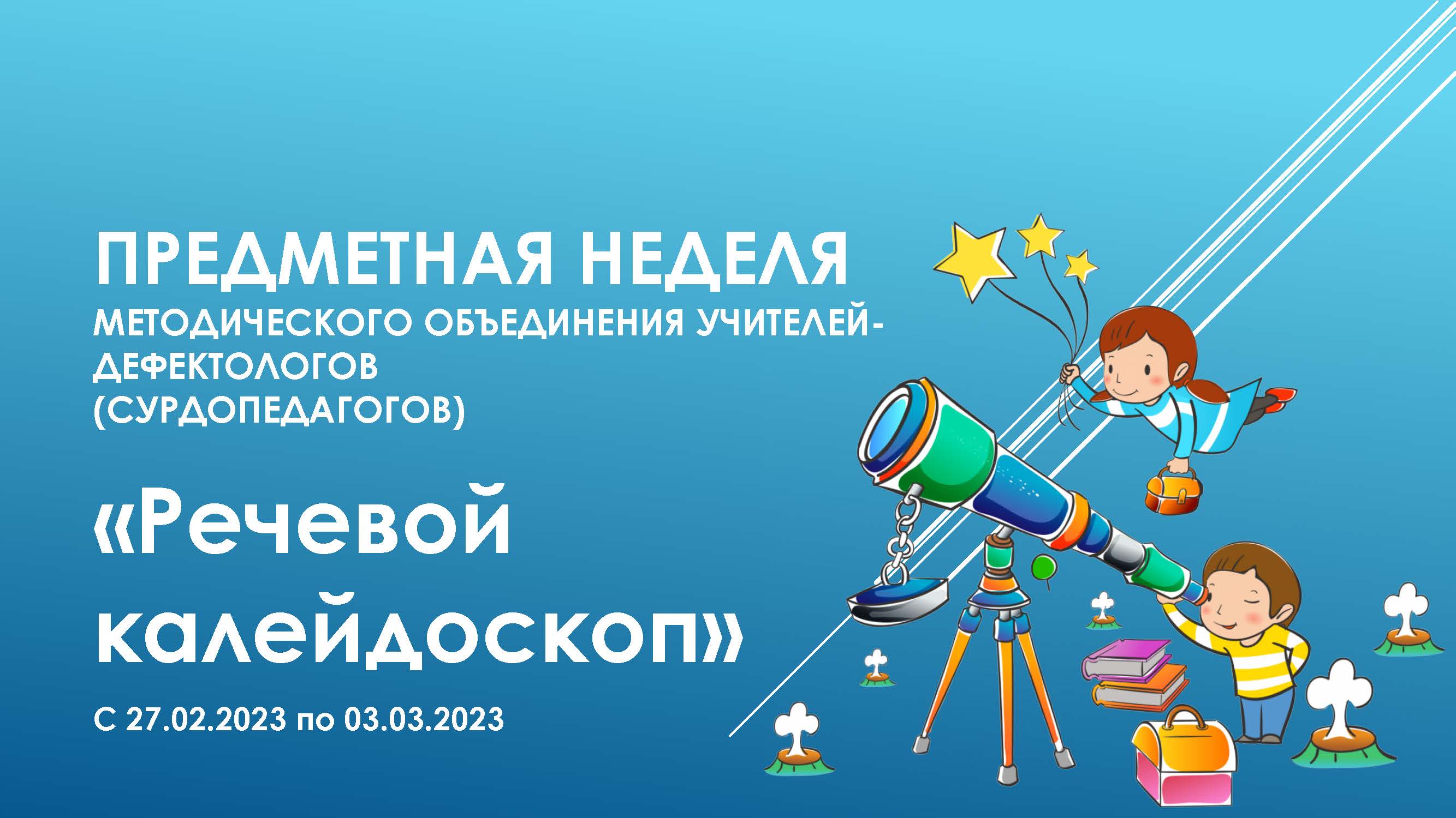 «Речевой калейдоскоп».
