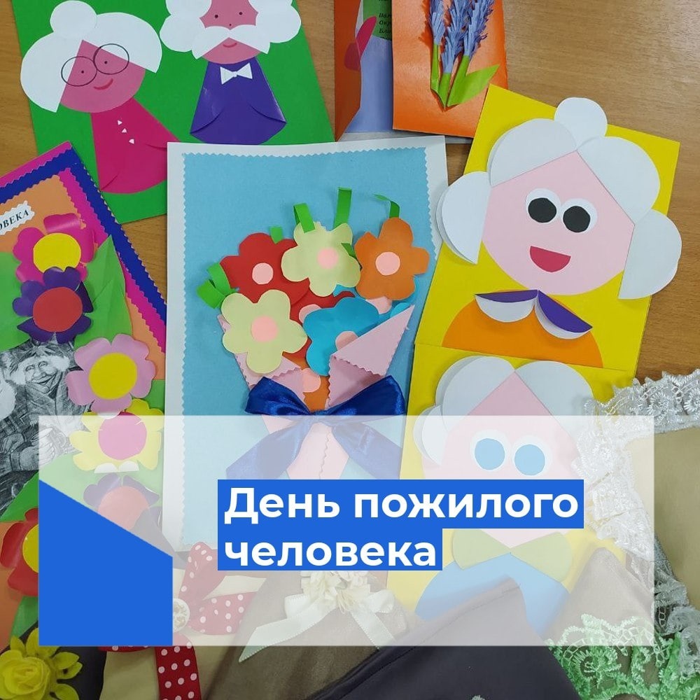 День пожилого человека.