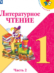 Литературное чтение