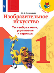 Изобразительное искусство. Ты изображаешь, украшаешь и строишь.